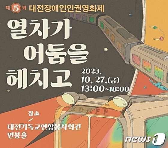 ‘제5회 대전장애인인권영화제’ 27일 기독교연합봉사회관 대문사진